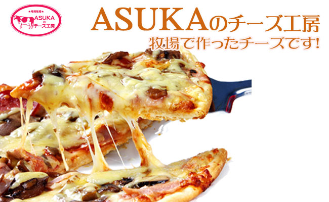 ASUKAのチーズ工房