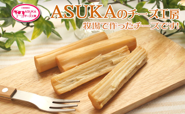 ASUKA�̃`�[�Y�H�[�X�g�����O�`�[�Y�E�������