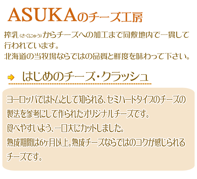 ASUKA�̃`�[�Y�H�[ �͂��߂̃`�[�Y�E�N���b�V���Ƃ�